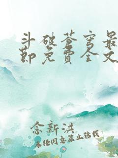 斗破苍穹最新章节免费全文阅读