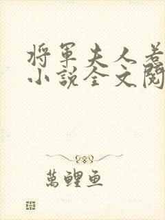 将军夫人惹不得小说全文阅读免费