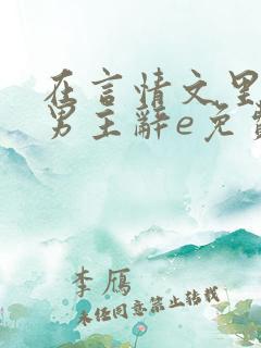 在言情文里撩直男主辞e免费阅读