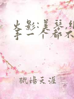 火影:美琴,纲手一个都不放