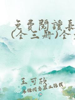 免费阅读长相思(全三册)全文