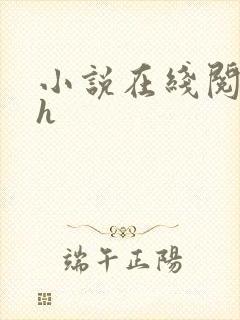 小说在线阅读高h