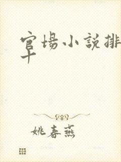 官场小说排名前十