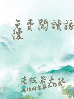 免费阅读诱她入怀
