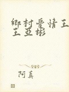 乡村爱情王小蒙王亚彬