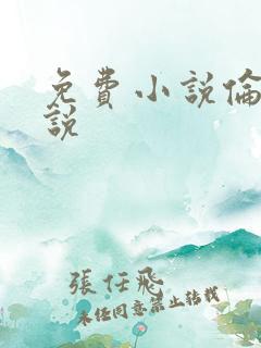 免费小说伦理小说