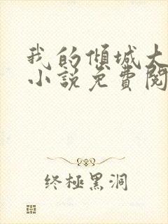 我的倾城大小姐小说免费阅读