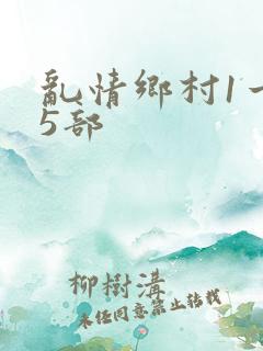乱情乡村1一45部