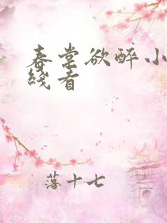 春棠欲醉小说在线看