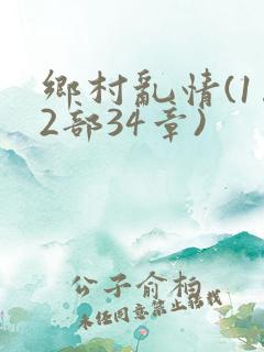 乡村乱情(1…2部34章)
