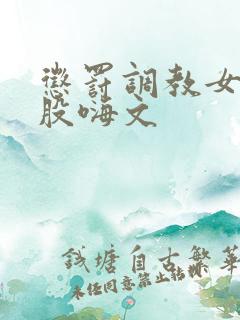 惩罚调教女打屁股嗨文