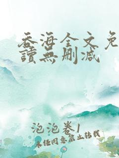 吞海全文免费阅读无删减