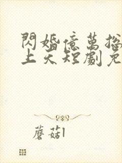 闪婚亿万总裁宠上天短剧免费观看