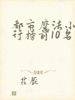 都市魔法小说排行榜前10名