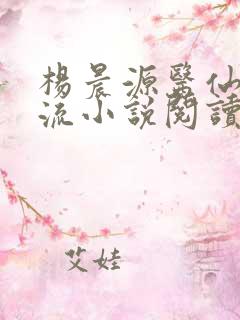 杨晨源医仙不风流小说阅读