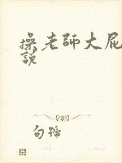 操老师大屁股小说