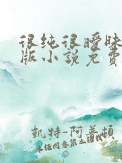 很纯很暧昧完整版小说免费阅读