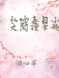 私吻春日小说全文阅读笔趣阁最新章节