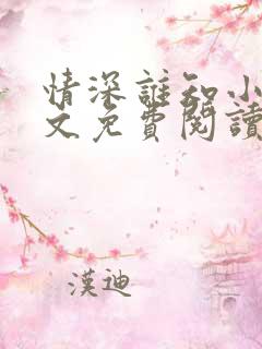 情深谁知小说全文免费阅读