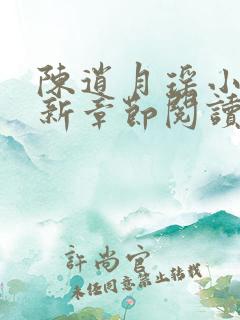 陈逍月瑶小说最新章节阅读