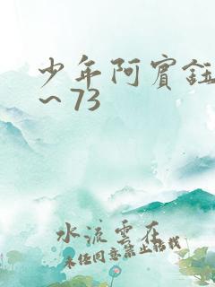 少年阿宾钰慧1～73