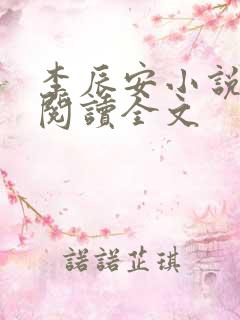 李辰安小说免费阅读全文
