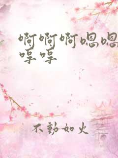 啊啊啊嗯嗯嗯哼哼哼