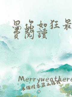 思你如狂最新免费阅读