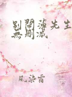 别闹薄先生全文无删减