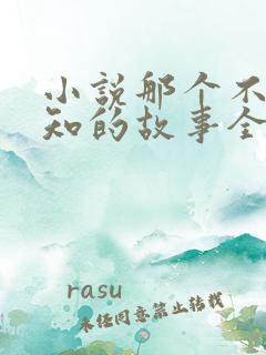 小说那个不为人知的故事全文阅读