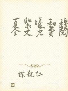 夏紫曦和穆景天全文免费阅读小说
