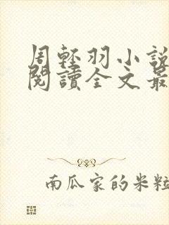 周轻羽小说免费阅读全文最新章节无弹窗
