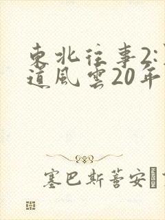 东北往事2:黑道风云20年 孔二狗