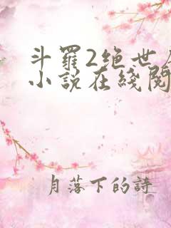 斗罗2绝世唐门小说在线阅读