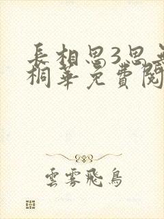 长相思3思无涯桐华免费阅读完整版全文