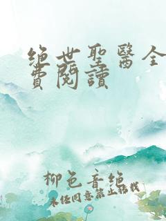 绝世圣医全本免费阅读