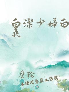 白洁少妇白洁高义