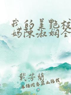 我的美艳校长妈妈陈淑娴全文阅读下载