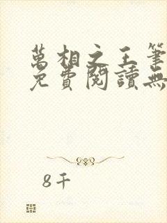 万相之王笔趣阁免费阅读无弹窗最新章节列表