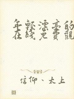 年轻漂亮的嫂子在线免费观看