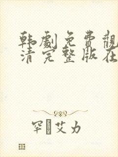 韩剧免费观看高清完整版在线观看