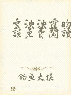 云泱泱霍昀胤小说免费阅读全文无弹窗