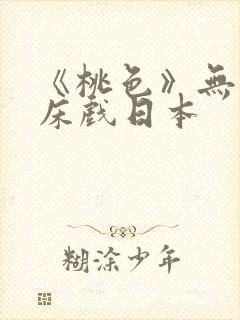 《桃色》无删减床戏日本