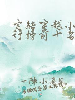 完结穿越小说排行榜前十名
