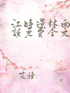 江时璟林向晚小说免费全文阅读