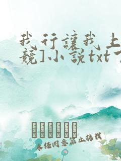 我行让我上[电竞]小说txt下载