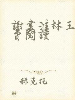 谢书淮林玉禾免费阅读