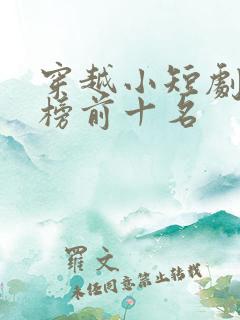 穿越小短剧排行榜前十名