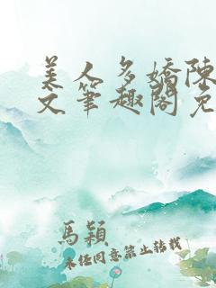 美人多娇陈阳全文笔趣阁免费阅读