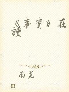 《事实》在线阅读
